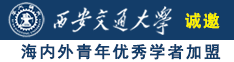 操日本老熟女诚邀海内外青年优秀学者加盟西安交通大学