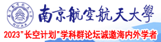 肏女人大骚屄网站南京航空航天大学2023“长空计划”学科群论坛诚邀海内外学者