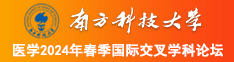 大鸡巴搞逼逼逼南方科技大学医学2024年春季国际交叉学科论坛